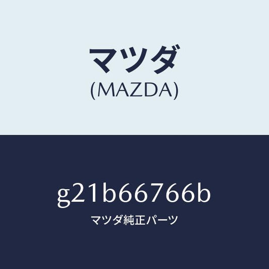 マツダ（MAZDA）ラベルコーシヨン/マツダ純正部品/カペラ アクセラ アテンザ MAZDA3 MAZDA6/PWスイッチ/G21B66766B(G21B-66-766B)