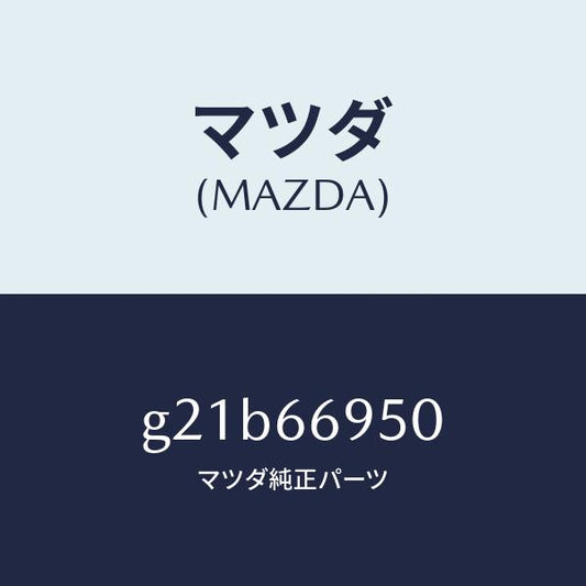 マツダ（MAZDA）フイルターノイズ/マツダ純正部品/カペラ アクセラ アテンザ MAZDA3 MAZDA6/PWスイッチ/G21B66950(G21B-66-950)