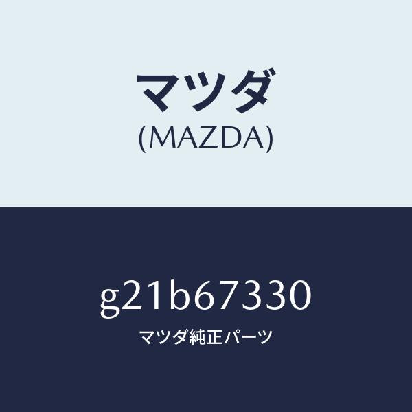 マツダ（MAZDA）ブレードワイパーリヤー/マツダ純正部品/カペラ アクセラ アテンザ MAZDA3 MAZDA6/G21B67330(G21B-67-330)