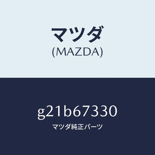 マツダ（MAZDA）ブレードワイパーリヤー/マツダ純正部品/カペラ アクセラ アテンザ MAZDA3 MAZDA6/G21B67330(G21B-67-330)