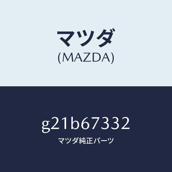 マツダ（MAZDA）プレートバツキング/マツダ純正部品/カペラ アクセラ アテンザ MAZDA3 MAZDA6/G21B67332(G21B-67-332)