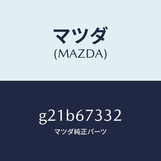 マツダ（MAZDA）プレートバツキング/マツダ純正部品/カペラ アクセラ アテンザ MAZDA3 MAZDA6/G21B67332(G21B-67-332)