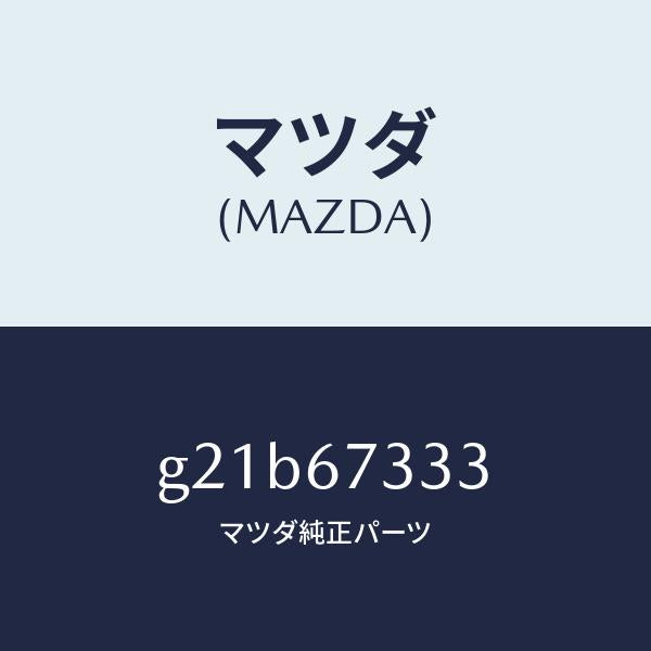 マツダ（MAZDA）ラバーリヤーブレード/マツダ純正部品/カペラ アクセラ アテンザ MAZDA3 MAZDA6/G21B67333(G21B-67-333)