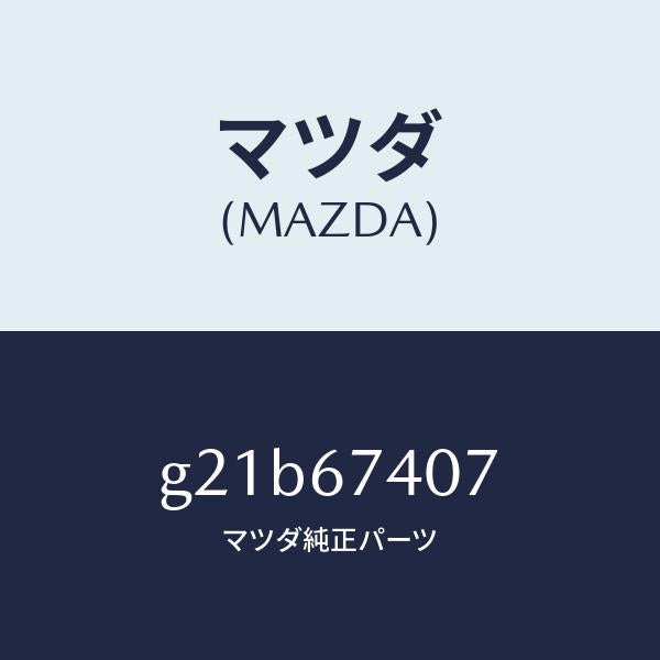 マツダ（MAZDA）ブツシユアウター/マツダ純正部品/カペラ アクセラ アテンザ MAZDA3 MAZDA6/G21B67407(G21B-67-407)