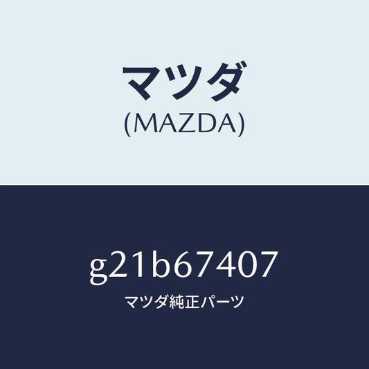 マツダ（MAZDA）ブツシユアウター/マツダ純正部品/カペラ アクセラ アテンザ MAZDA3 MAZDA6/G21B67407(G21B-67-407)