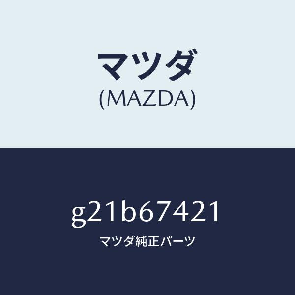 マツダ（MAZDA）アームワイパー/マツダ純正部品/カペラ アクセラ アテンザ MAZDA3 MAZDA6/G21B67421(G21B-67-421)