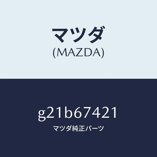マツダ（MAZDA）アームワイパー/マツダ純正部品/カペラ アクセラ アテンザ MAZDA3 MAZDA6/G21B67421(G21B-67-421)