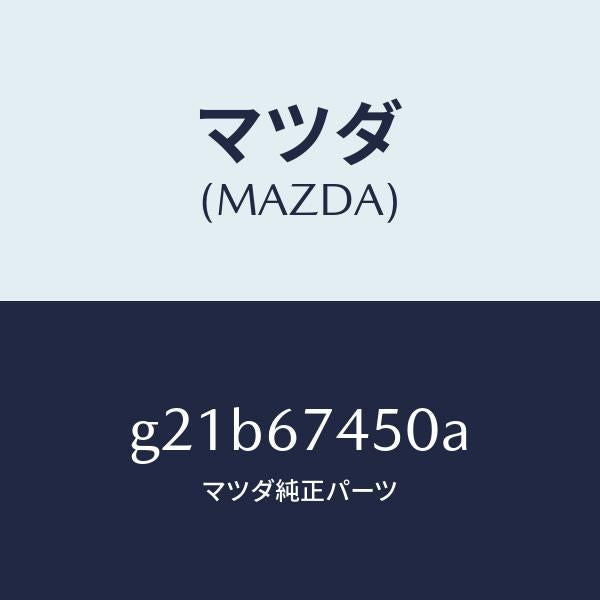 マツダ（MAZDA）モーター/マツダ純正部品/カペラ アクセラ アテンザ MAZDA3 MAZDA6/G21B67450A(G21B-67-450A)