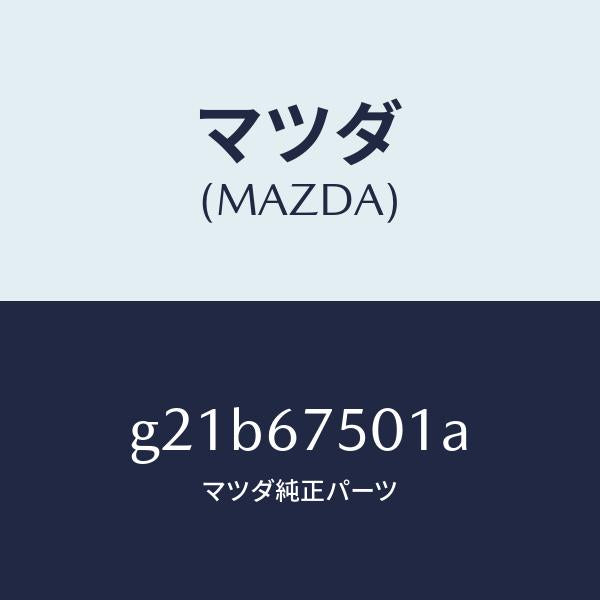 マツダ（MAZDA）パイプスクリーンウオツシヤー/マツダ純正部品/カペラ アクセラ アテンザ MAZDA3 MAZDA6/G21B67501A(G21B-67-501A)