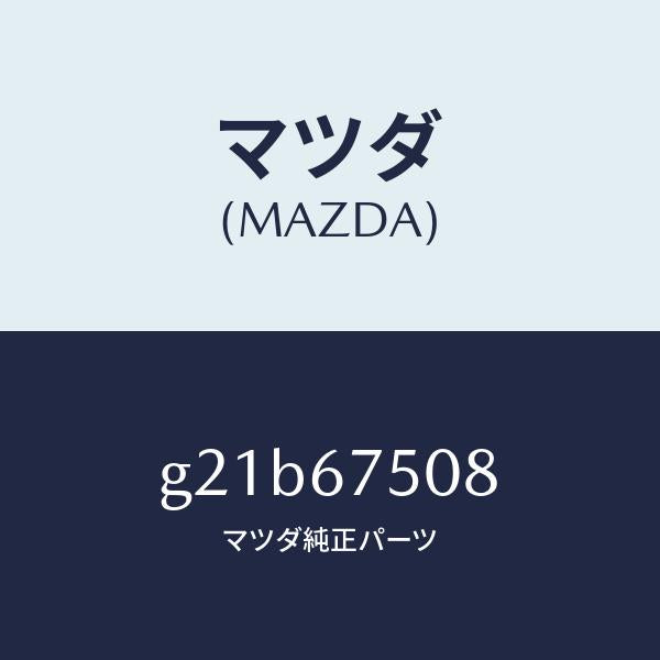 マツダ（MAZDA）バルブチエツク/マツダ純正部品/カペラ アクセラ アテンザ MAZDA3 MAZDA6/G21B67508(G21B-67-508)
