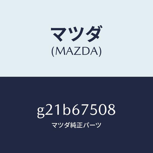 マツダ（MAZDA）バルブチエツク/マツダ純正部品/カペラ アクセラ アテンザ MAZDA3 MAZDA6/G21B67508(G21B-67-508)
