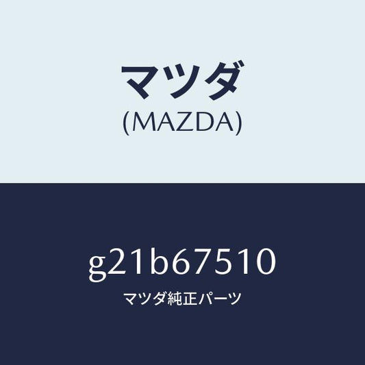 マツダ（MAZDA）ノズルF.ウインドウオツシヤー/マツダ純正部品/カペラ アクセラ アテンザ MAZDA3 MAZDA6/G21B67510(G21B-67-510)