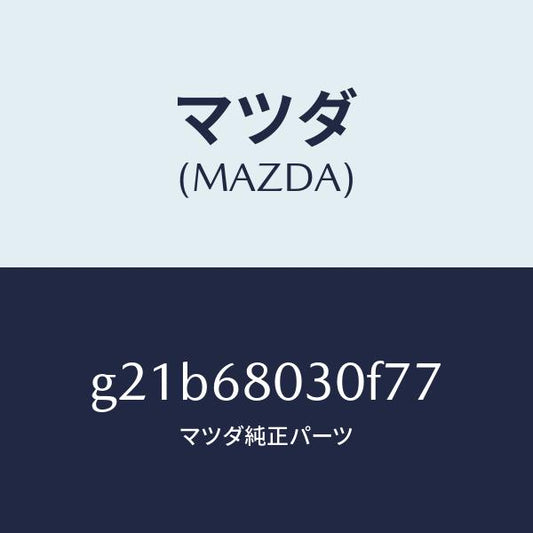 マツダ（MAZDA）シーリングトツプ/マツダ純正部品/カペラ アクセラ アテンザ MAZDA3 MAZDA6/G21B68030F77(G21B-68-030F7)