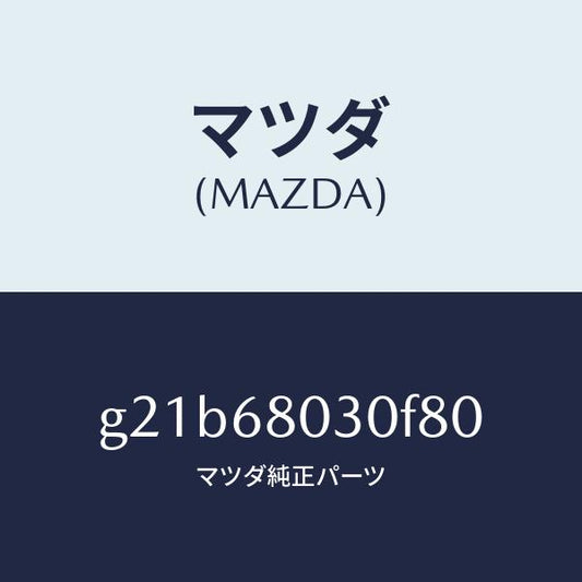 マツダ（MAZDA）シーリングトツプ/マツダ純正部品/カペラ アクセラ アテンザ MAZDA3 MAZDA6/G21B68030F80(G21B-68-030F8)