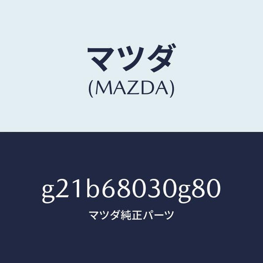マツダ（MAZDA）シーリングトツプ/マツダ純正部品/カペラ アクセラ アテンザ MAZDA3 MAZDA6/G21B68030G80(G21B-68-030G8)