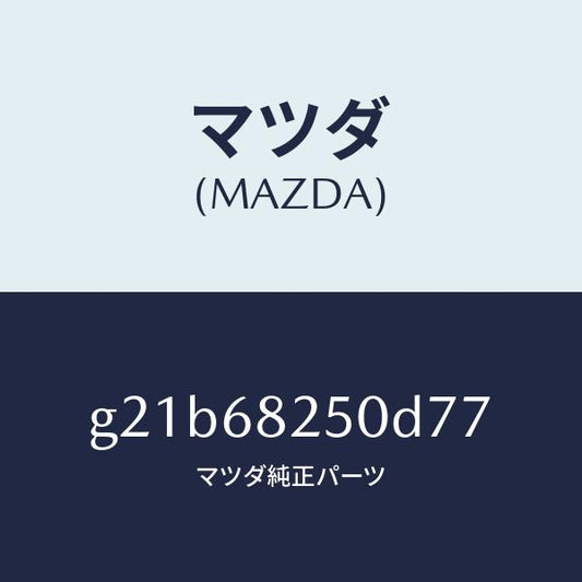 マツダ（MAZDA）トリム(R)Cピラー/マツダ純正部品/カペラ アクセラ アテンザ MAZDA3 MAZDA6/G21B68250D77(G21B-68-250D7)