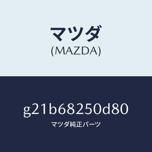 マツダ（MAZDA）トリム(R)Cピラー/マツダ純正部品/カペラ アクセラ アテンザ MAZDA3 MAZDA6/G21B68250D80(G21B-68-250D8)