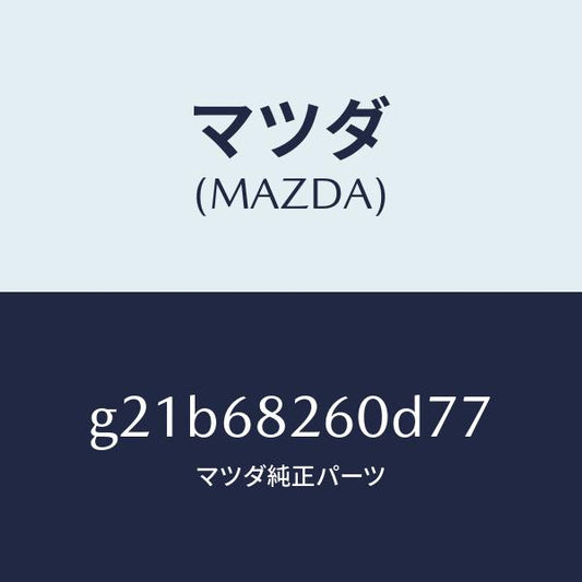 マツダ（MAZDA）トリム(L)Cピラー/マツダ純正部品/カペラ アクセラ アテンザ MAZDA3 MAZDA6/G21B68260D77(G21B-68-260D7)