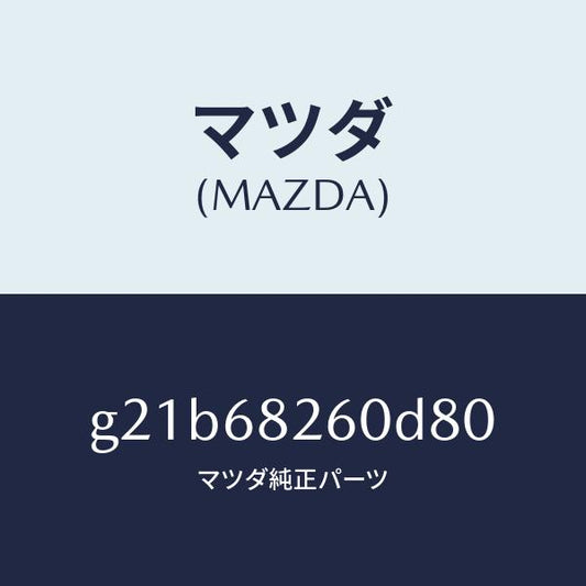 マツダ（MAZDA）トリム(L)Cピラー/マツダ純正部品/カペラ アクセラ アテンザ MAZDA3 MAZDA6/G21B68260D80(G21B-68-260D8)