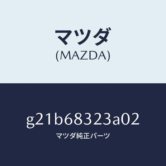 マツダ（MAZDA）フツク/マツダ純正部品/カペラ アクセラ アテンザ MAZDA3 MAZDA6/G21B68323A02(G21B-68-323A0)
