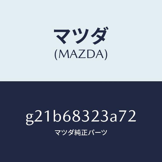 マツダ（MAZDA）フツク/マツダ純正部品/カペラ アクセラ アテンザ MAZDA3 MAZDA6/G21B68323A72(G21B-68-323A7)