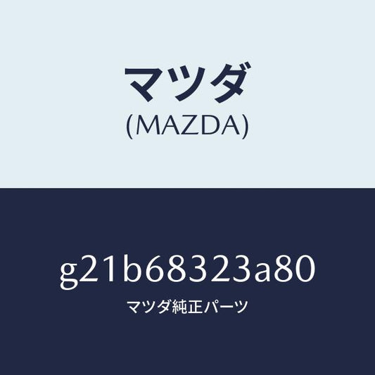 マツダ（MAZDA）フツク/マツダ純正部品/カペラ アクセラ アテンザ MAZDA3 MAZDA6/G21B68323A80(G21B-68-323A8)