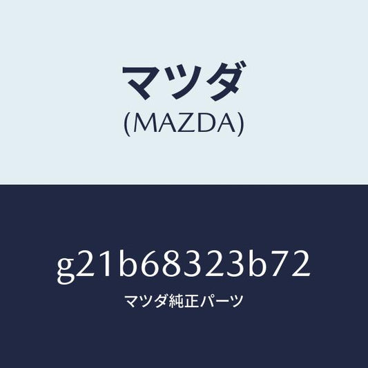 マツダ（MAZDA）フツク/マツダ純正部品/カペラ アクセラ アテンザ MAZDA3 MAZDA6/G21B68323B72(G21B-68-323B7)