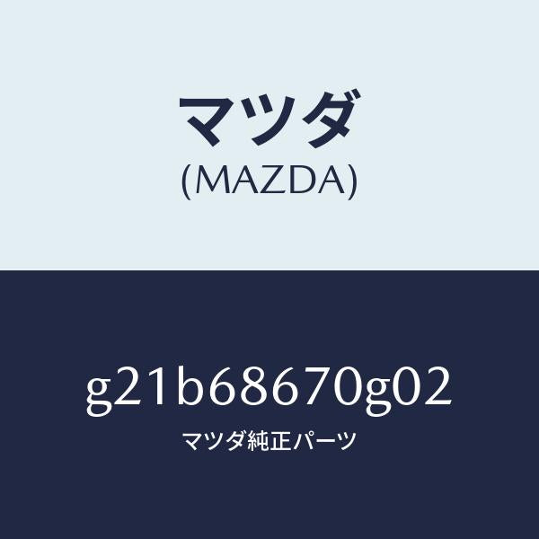 マツダ（MAZDA）マツトフロアー/マツダ純正部品/カペラ アクセラ アテンザ MAZDA3 MAZDA6/G21B68670G02(G21B-68-670G0)