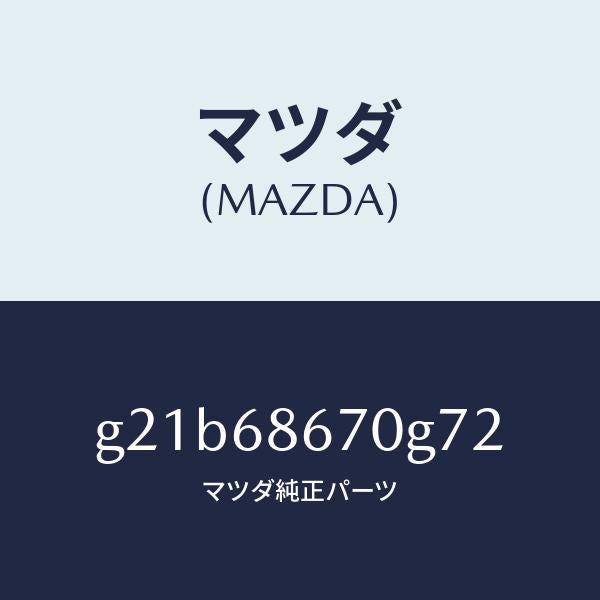 マツダ（MAZDA）マツトフロアー/マツダ純正部品/カペラ アクセラ アテンザ MAZDA3 MAZDA6/G21B68670G72(G21B-68-670G7)