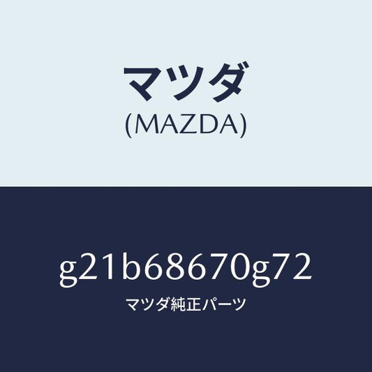 マツダ（MAZDA）マツトフロアー/マツダ純正部品/カペラ アクセラ アテンザ MAZDA3 MAZDA6/G21B68670G72(G21B-68-670G7)