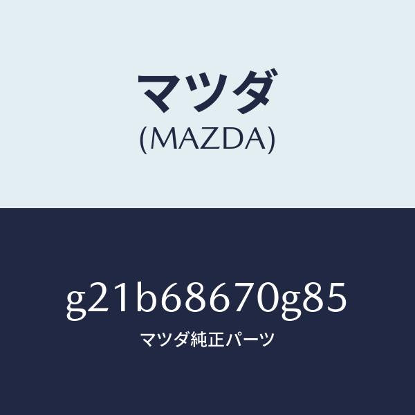 マツダ（MAZDA）マツトフロアー/マツダ純正部品/カペラ アクセラ アテンザ MAZDA3 MAZDA6/G21B68670G85(G21B-68-670G8)
