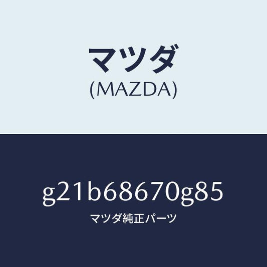 マツダ（MAZDA）マツトフロアー/マツダ純正部品/カペラ アクセラ アテンザ MAZDA3 MAZDA6/G21B68670G85(G21B-68-670G8)