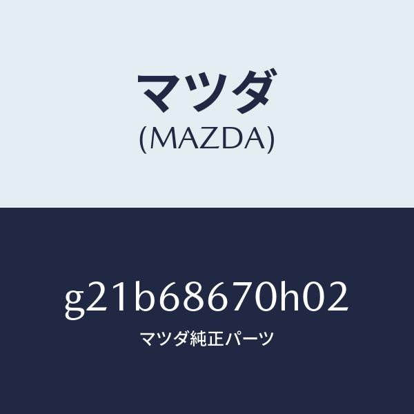 マツダ（MAZDA）マツトフロアー/マツダ純正部品/カペラ アクセラ アテンザ MAZDA3 MAZDA6/G21B68670H02(G21B-68-670H0)