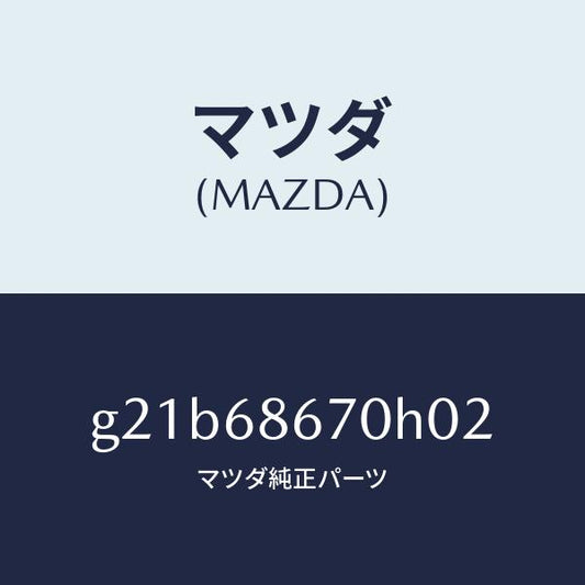 マツダ（MAZDA）マツトフロアー/マツダ純正部品/カペラ アクセラ アテンザ MAZDA3 MAZDA6/G21B68670H02(G21B-68-670H0)