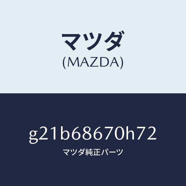 マツダ（MAZDA）マツトフロアー/マツダ純正部品/カペラ アクセラ アテンザ MAZDA3 MAZDA6/G21B68670H72(G21B-68-670H7)
