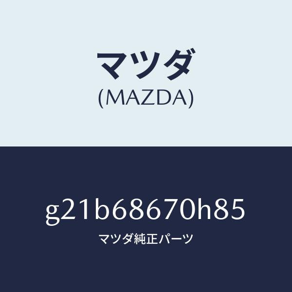 マツダ（MAZDA）マツトフロアー/マツダ純正部品/カペラ アクセラ アテンザ MAZDA3 MAZDA6/G21B68670H85(G21B-68-670H8)