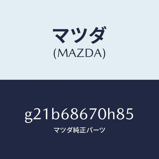 マツダ（MAZDA）マツトフロアー/マツダ純正部品/カペラ アクセラ アテンザ MAZDA3 MAZDA6/G21B68670H85(G21B-68-670H8)