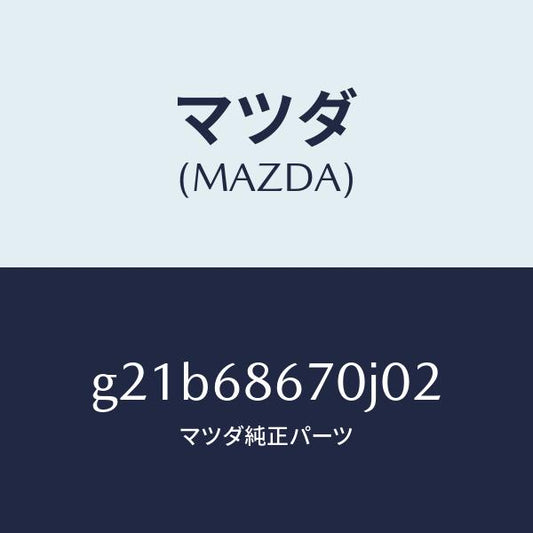 マツダ（MAZDA）マツトフロアー/マツダ純正部品/カペラ アクセラ アテンザ MAZDA3 MAZDA6/G21B68670J02(G21B-68-670J0)