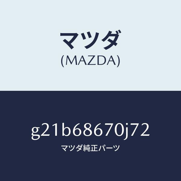 マツダ（MAZDA）マツトフロアー/マツダ純正部品/カペラ アクセラ アテンザ MAZDA3 MAZDA6/G21B68670J72(G21B-68-670J7)