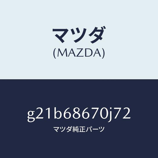 マツダ（MAZDA）マツトフロアー/マツダ純正部品/カペラ アクセラ アテンザ MAZDA3 MAZDA6/G21B68670J72(G21B-68-670J7)