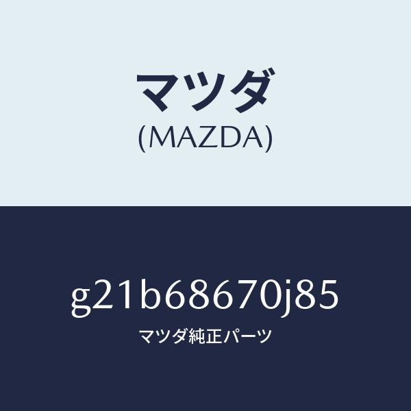 マツダ（MAZDA）マツトフロアー/マツダ純正部品/カペラ アクセラ アテンザ MAZDA3 MAZDA6/G21B68670J85(G21B-68-670J8)