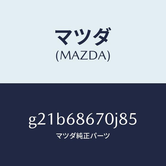 マツダ（MAZDA）マツトフロアー/マツダ純正部品/カペラ アクセラ アテンザ MAZDA3 MAZDA6/G21B68670J85(G21B-68-670J8)