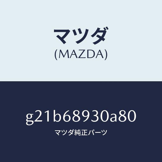 マツダ（MAZDA）トリムUPリフトゲート/マツダ純正部品/カペラ アクセラ アテンザ MAZDA3 MAZDA6/G21B68930A80(G21B-68-930A8)