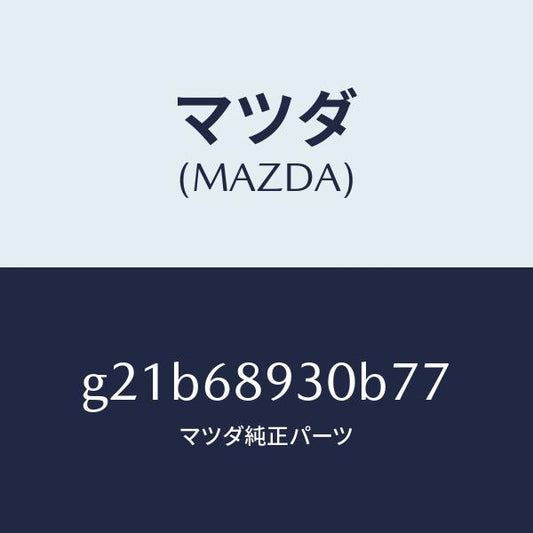 マツダ（MAZDA）トリムUPリフトゲート/マツダ純正部品/カペラ アクセラ アテンザ MAZDA3 MAZDA6/G21B68930B77(G21B-68-930B7)