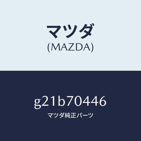マツダ（MAZDA）ブラケツトトリム/マツダ純正部品/カペラ アクセラ アテンザ MAZDA3 MAZDA6/リアフェンダー/G21B70446(G21B-70-446)