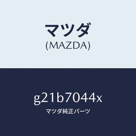 マツダ（MAZDA）ピラー(R)アウターリヤー/マツダ純正部品/カペラ アクセラ アテンザ MAZDA3 MAZDA6/リアフェンダー/G21B7044X(G21B-70-44X)