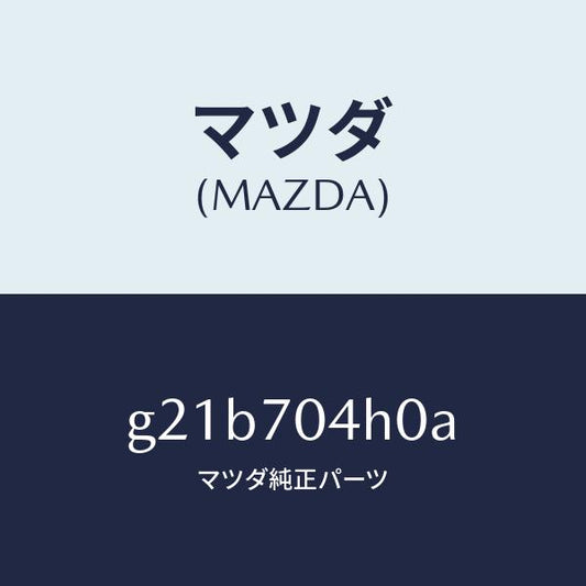 マツダ（MAZDA）リーンフオースメント(R)Dピラ/マツダ純正部品/カペラ アクセラ アテンザ MAZDA3 MAZDA6/リアフェンダー/G21B704H0A(G21B-70-4H0A)