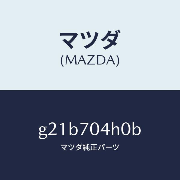 マツダ（MAZDA）リーンフオースメント(R)Dピラ/マツダ純正部品/カペラ アクセラ アテンザ MAZDA3 MAZDA6/リアフェンダー/G21B704H0B(G21B-70-4H0B)