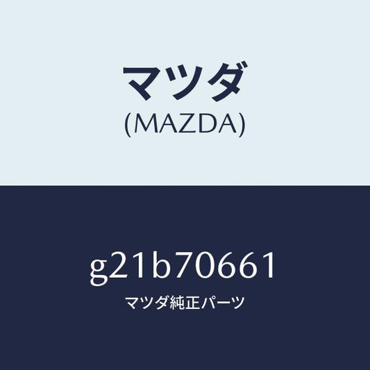 マツダ（MAZDA）リーンフオースメントフロントルーフ/マツダ純正部品/カペラ アクセラ アテンザ MAZDA3 MAZDA6/リアフェンダー/G21B70661(G21B-70-661)