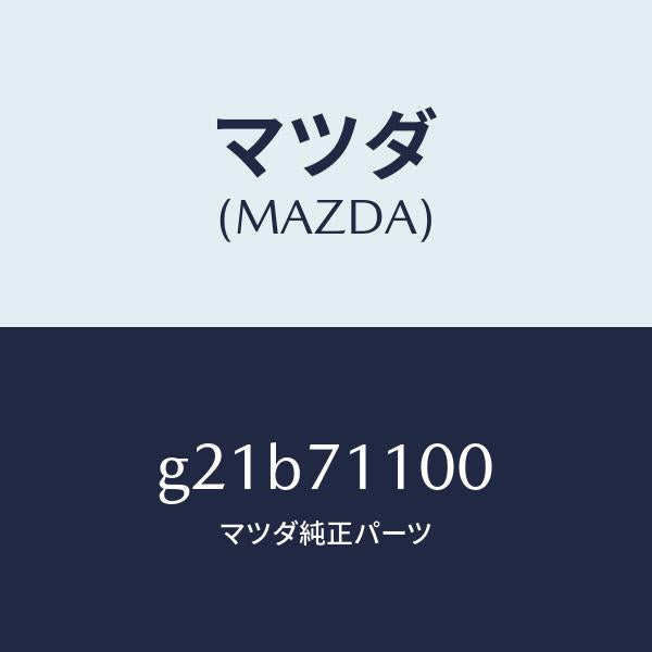 マツダ（MAZDA）パネル(L)リヤーピラー/マツダ純正部品/カペラ アクセラ アテンザ MAZDA3 MAZDA6/リアフェンダー/G21B71100(G21B-71-100)